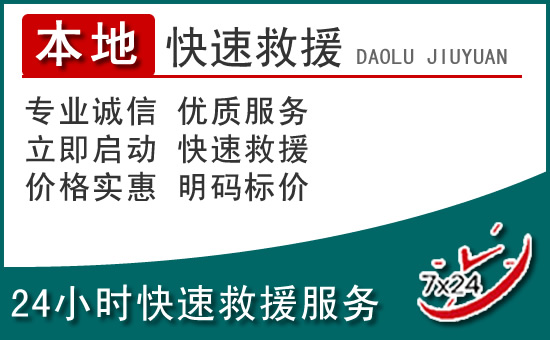 唐县附近24小时道路救援电话