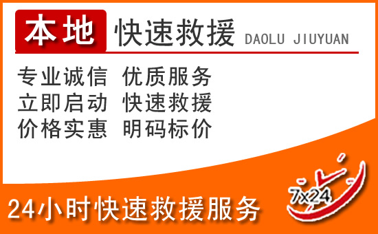 唐县24小时高速公路汽车救援电话